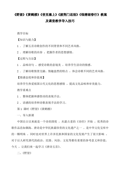 野望、黄鹤楼、使至塞上、渡荆门送别、钱塘湖春行教案及课堂教学导入技巧