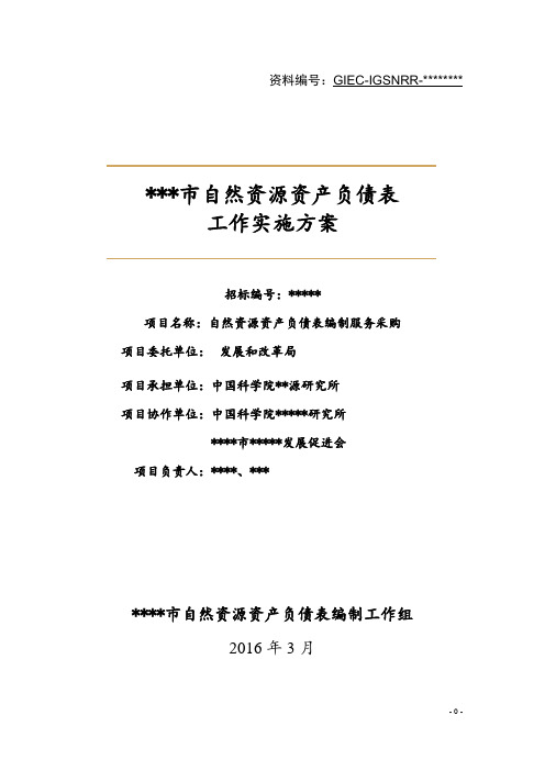 某市自然资源资产负债表项目工作方案2016-3-2