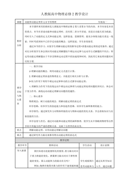 第8章第3节动能和动能定理教学设计