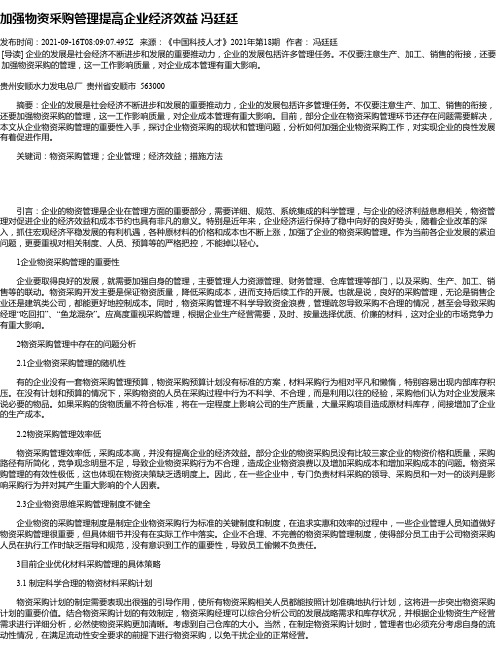 加强物资采购管理提高企业经济效益冯廷廷