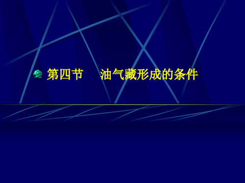 石油地质学 第四节    油气藏形成的条件