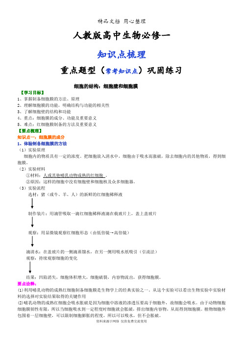 人教版高中生物必修一[知识点整理及重点题型梳理]_细胞的结构：细胞壁和细胞膜