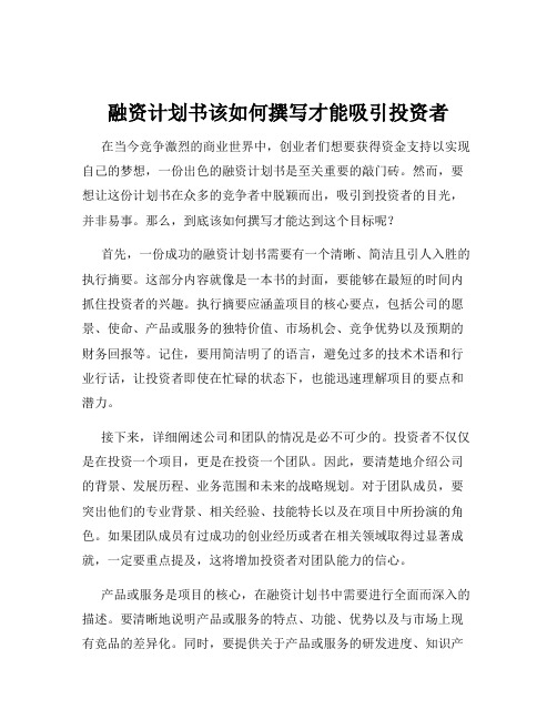 融资计划书该如何撰写才能吸引投资者