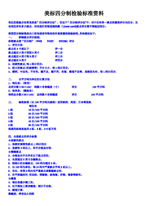 最新美标四分制检验标准