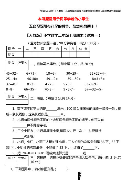 (完整word版)【人教版】小学数学二年级上册期末考试(精选5套试卷及答案)