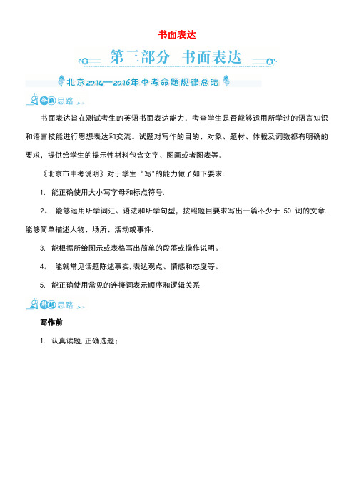 中考零距离北京市中考英语专题复习专项突破篇第三部分书面表达(含三年命题规律总结+精炼)