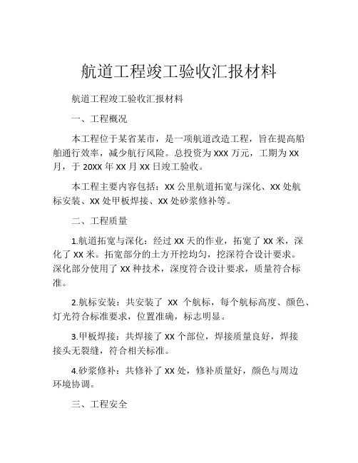 航道工程竣工验收汇报材料