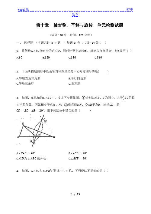 华东师大版七年级数学下册  第十章  轴对称、平移与旋转  单元检测试题(有答案)