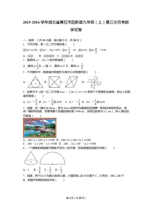 黄石市阳新县2016届九年级上第三次月考数学试卷含答案解析