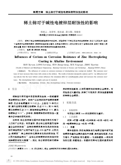 稀土铈对于碱性电镀锌层耐蚀性的影响