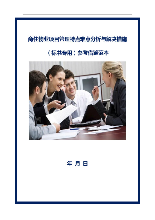 商住物业项目管理特点难点分析与解决措施(标书专用)参考借鉴范本