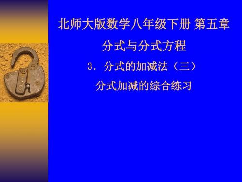 北师大版八年级数学下册《五章 分式与分式方程  3. 分式的加减法  分式加减的综合练习》公开课课件_3