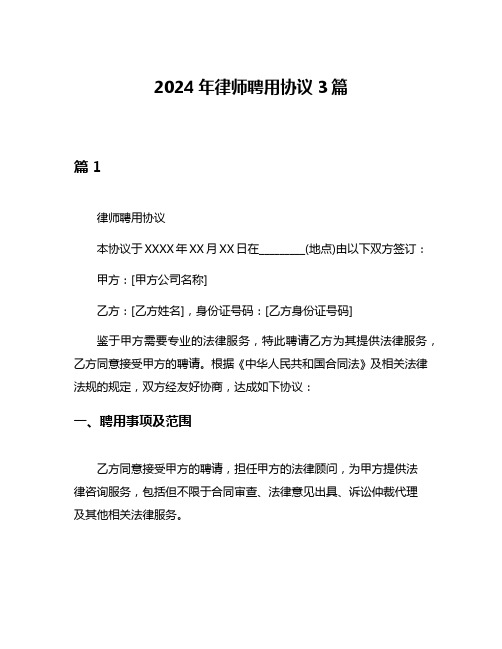 2024年律师聘用协议3篇