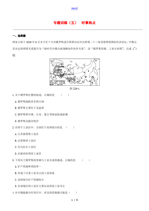 (徐州专版)中考地理复习方案 专题训练05 时事热点试题-人教版初中九年级全册地理试题