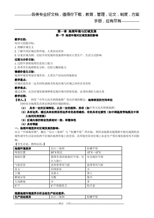 高中地理必修三教案第一如果章 地项理环境与区域发展