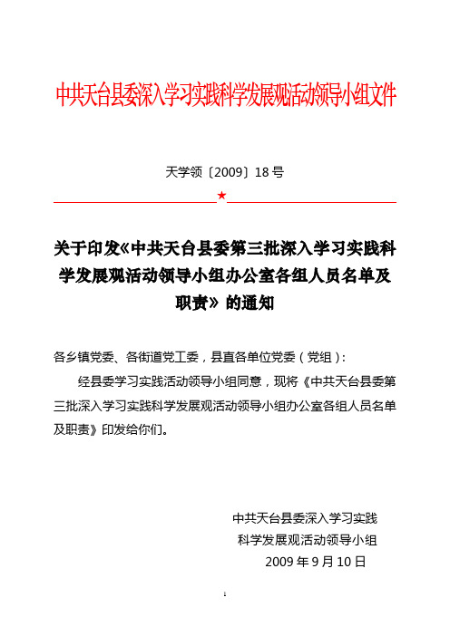 中共天台县委深入学习实践科学发展观活动领导小组文件