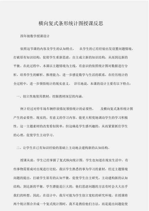 (四年级数学教案)横向复式条形统计图教学反思