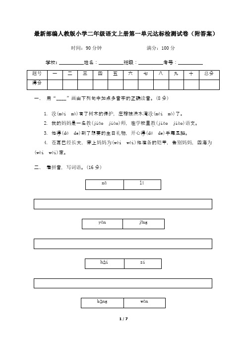 最新部编人教版小学二年级语文上册第一单元达标检测试卷1(附答案)