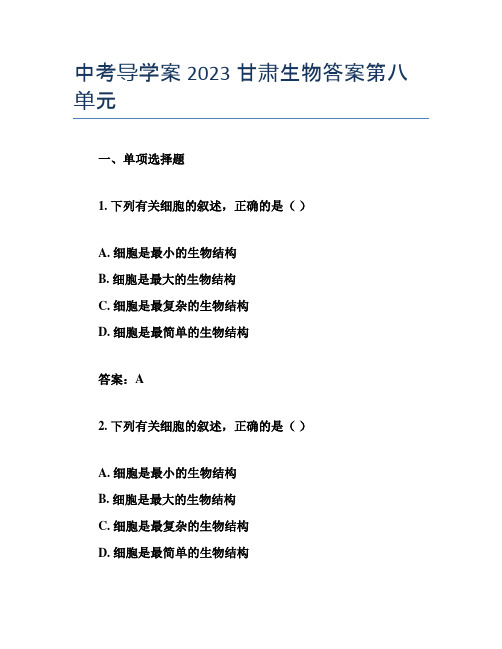 中考导学案2023甘肃生物答案第八单元