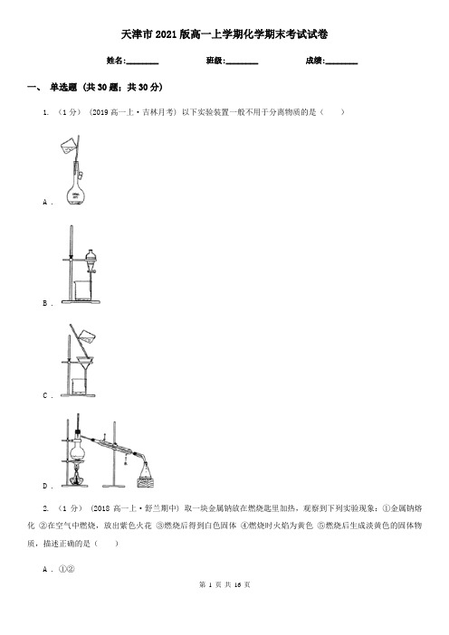 天津市2021版高一上学期化学期末考试试卷