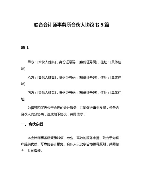 联合会计师事务所合伙人协议书5篇