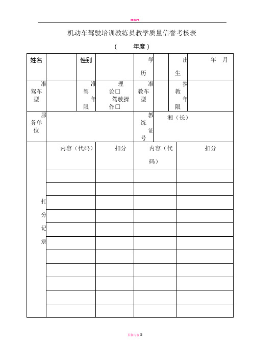 机动车驾驶培训教练员教学质量信誉考核表