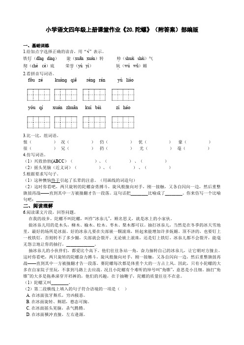 小学语文四年级上册课堂作业《20.陀螺》(附答案)部编版