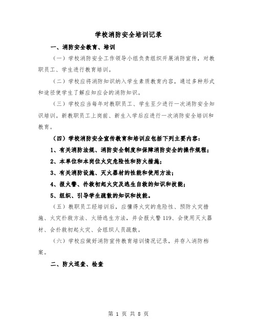 学校消防安全培训记录（二篇）