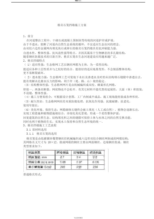 格宾石笼挡墙施工方案