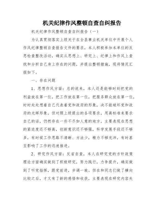 机关纪律作风整顿自查自纠报告