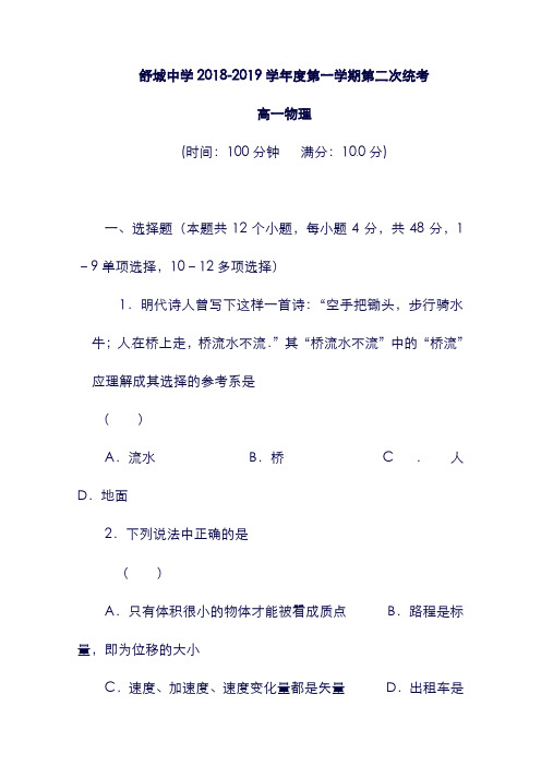 【安徽省】六安市舒城中学2019学年高一物理上学期第二次统考试题(含答案).doc