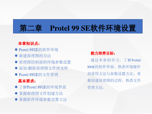 第2章 Protel 99 SE软件环境设置[48页]