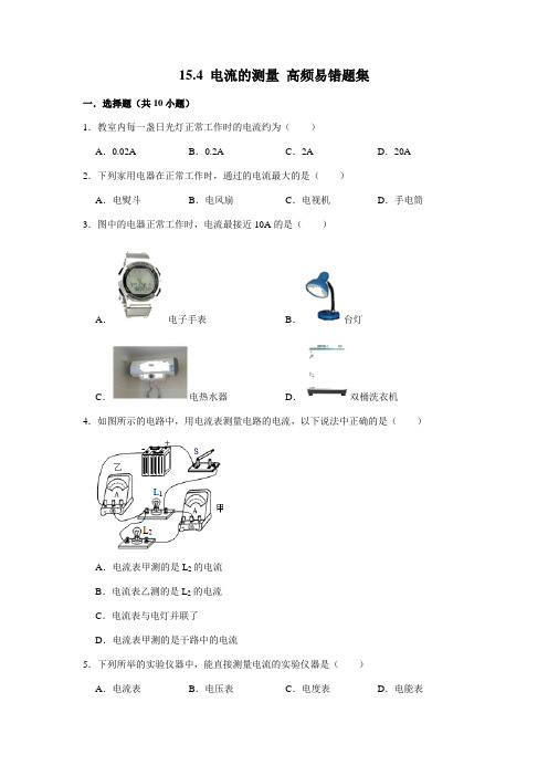 15.4 电流的测量-九年级物理全册期末复习高频易错题汇编(人教版)