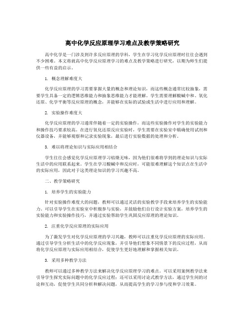 高中化学反应原理学习难点及教学策略研究