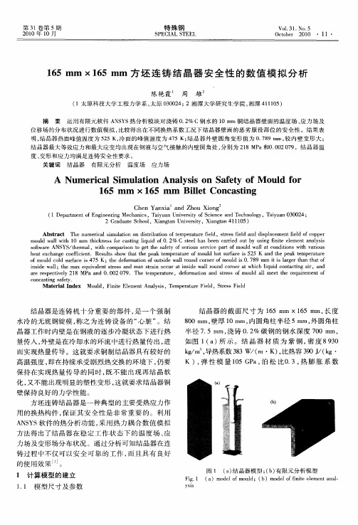 165mm×165mm方坯连铸结晶器安全性的数值模拟分析