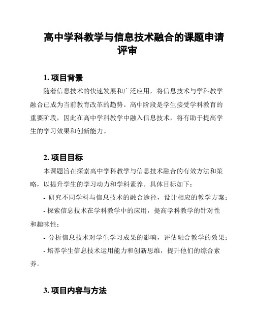 高中学科教学与信息技术融合的课题申请评审