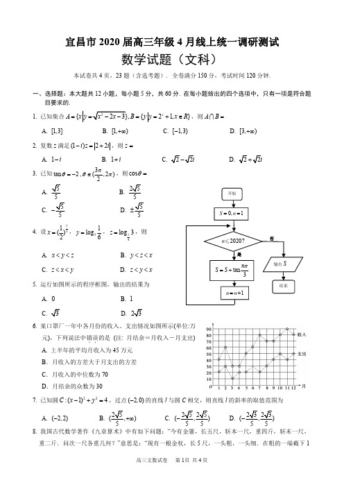 湖北省宜昌市2020届高三年级4月线上统一调研考试 数学(文)(PDF版)