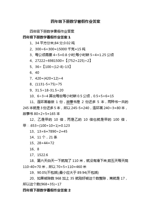 四年级下册数学暑假作业答案