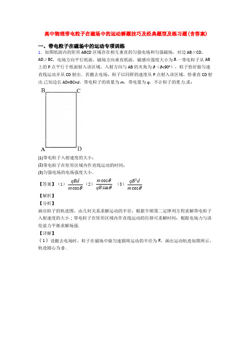 高中物理带电粒子在磁场中的运动解题技巧及经典题型及练习题(含答案)