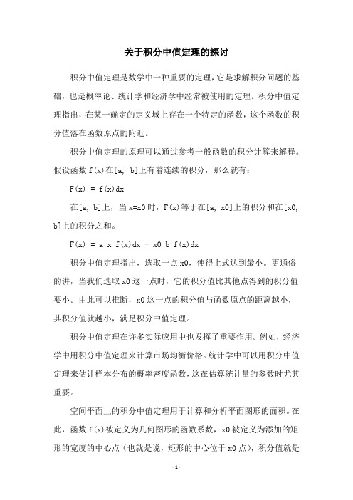 关于积分中值定理的探讨