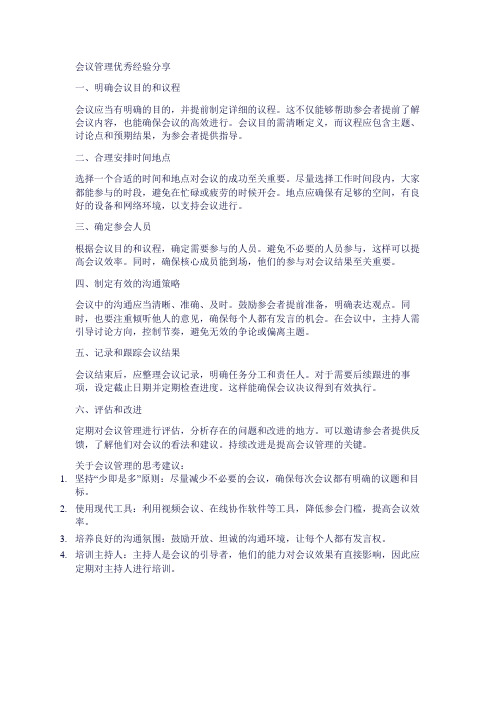 关于会议管理的优秀经验分享、思考建议