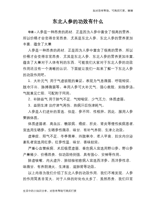 东北人参的功效有什么