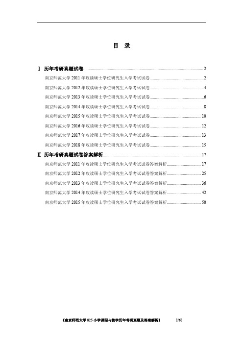 南京师范大学825小学课程与教学2011-2018年考研真题及答案解析