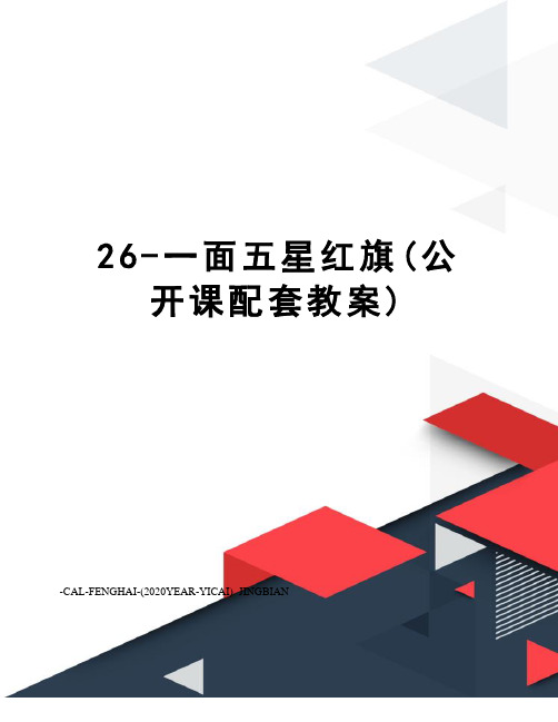 26-一面五星红旗(公开课配套教案)