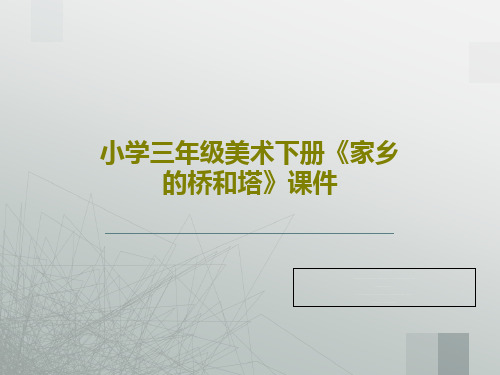 小学三年级美术下册《家乡的桥和塔》课件共18页文档