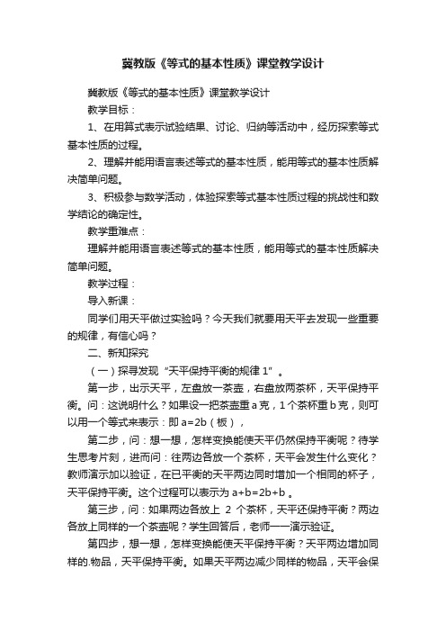 冀教版《等式的基本性质》课堂教学设计