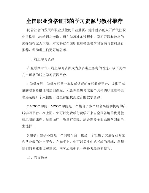 全国职业资格证书的学习资源与教材推荐