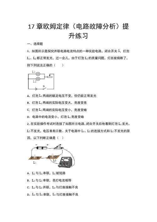 2020年秋人教版九年级物理随堂练——17章欧姆定律(电路故障分析)提升练习