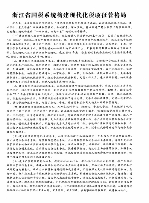 浙江省国税系统构建现代化税收征管格局