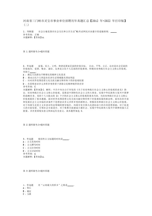 河南省三门峡市灵宝市事业单位招聘历年真题汇总【2012年-2022年打印版】(二)